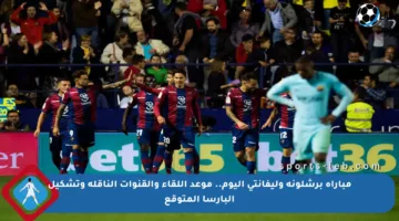 مباراة برشلونة وليفانتي اليوم.. موعد اللقاء والقنوات الناقلة وتشكيل البارسا المتوقع